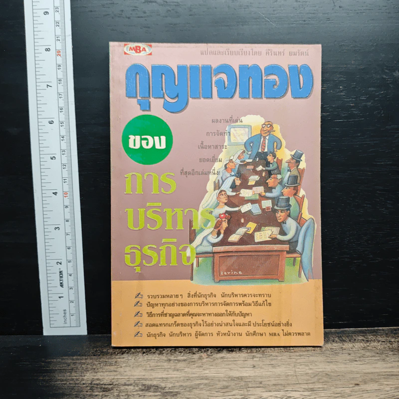 กุญแจทองของการบริหารธุรกิจ - คีรินทร์ ยมรัตน์ รูปที่ 1