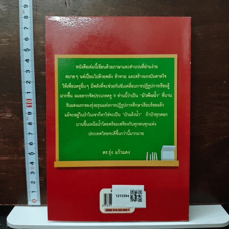 9ครู ก้าวหน้า - ดร.รุ่ง แก้วแดง, สมพร พึ่งอุดม (ครูส้ม) รูปที่ 2