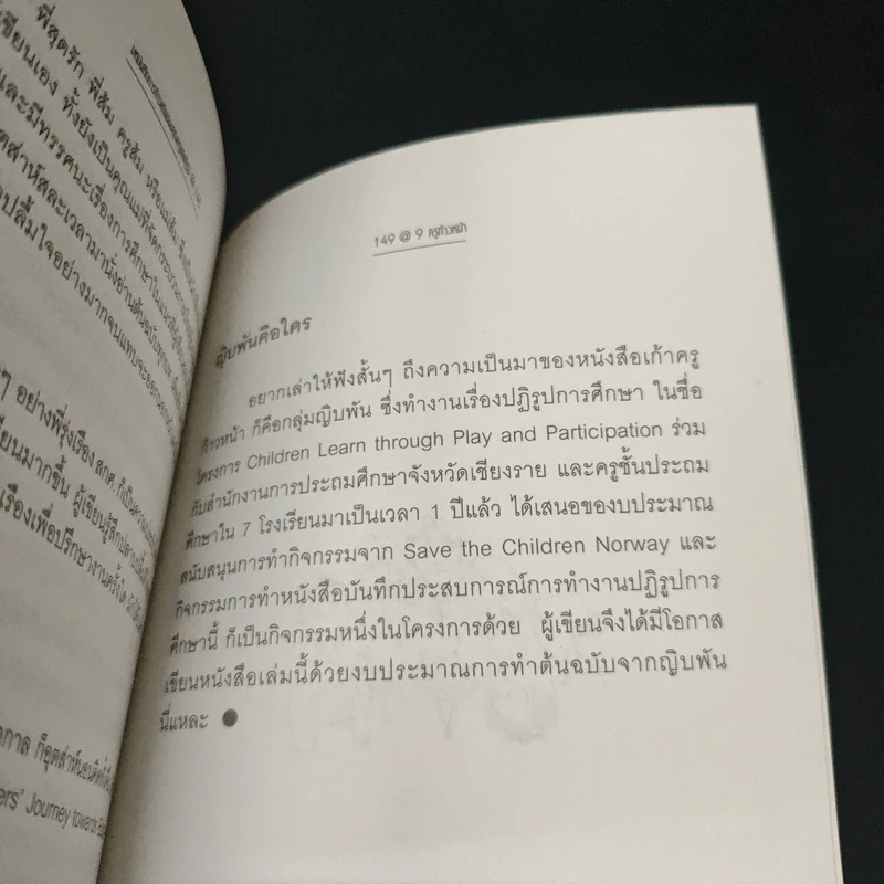 9ครู ก้าวหน้า - ดร.รุ่ง แก้วแดง, สมพร พึ่งอุดม (ครูส้ม) รูปที่ 9