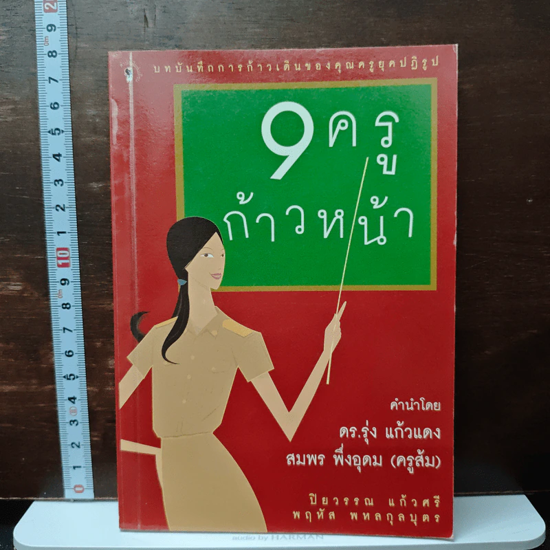 9ครู ก้าวหน้า - ดร.รุ่ง แก้วแดง, สมพร พึ่งอุดม (ครูส้ม) รูปที่ 1