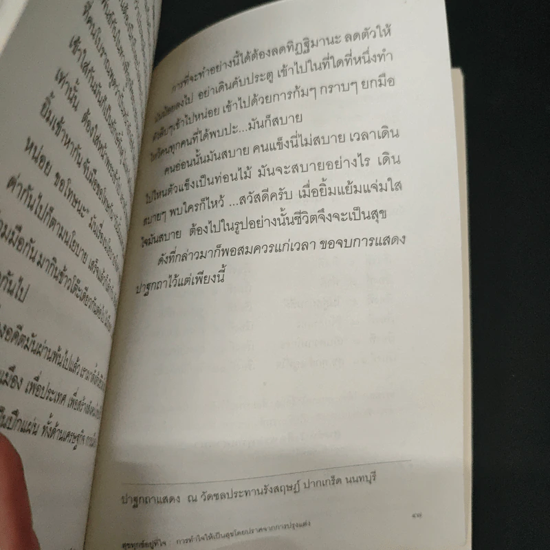 สุขทุกข์อยู่ที่ใจ - พระพรหมมังคลาจารย์ (ปัญญานันทภิกขุ) รูปที่ 8