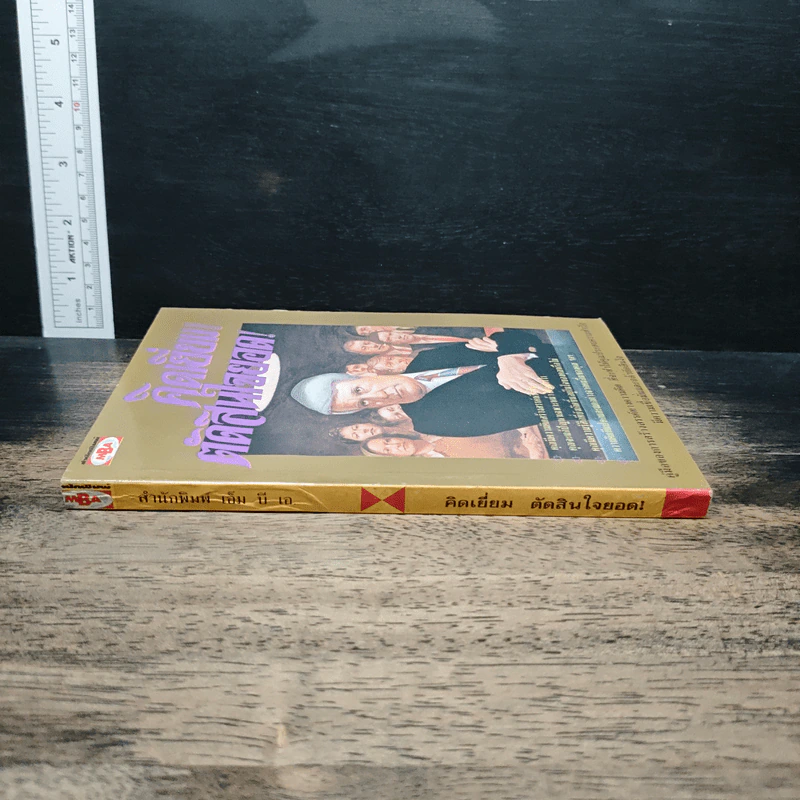 คิดเยี่ยม! ตัดสินใจยอด! รูปที่ 3