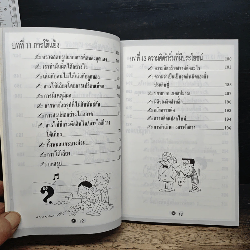 คิดเยี่ยม! ตัดสินใจยอด! รูปที่ 11