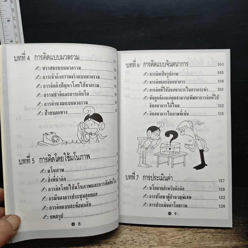 คิดเยี่ยม! ตัดสินใจยอด! รูปที่ 9