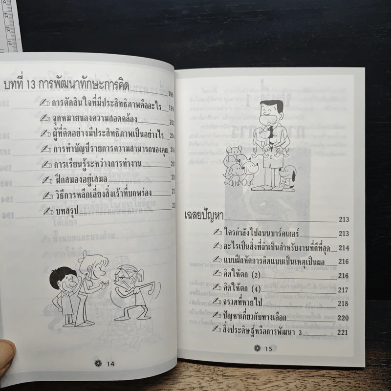 คิดเยี่ยม! ตัดสินใจยอด! รูปที่ 12