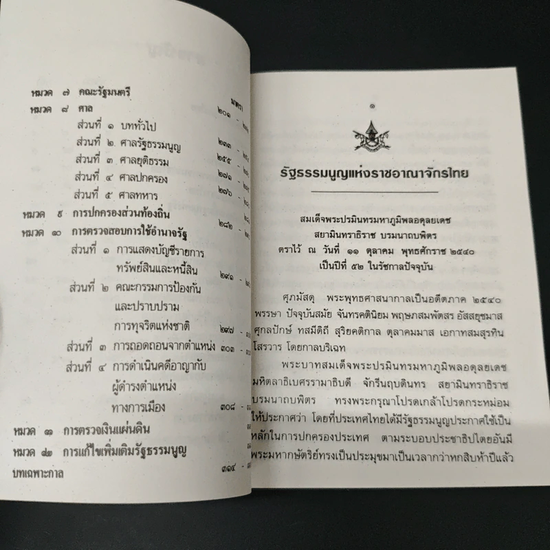 รัฐธรรมนูญแห่งราชอาณาจักรไทย พ.ศ.2540 รูปที่ 7