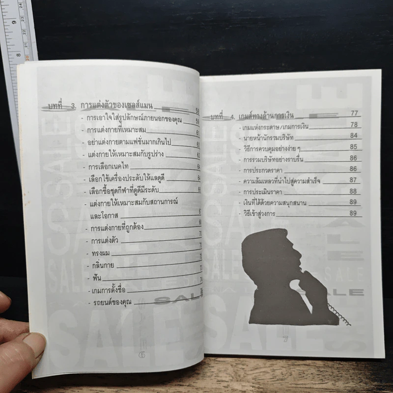 คู่มือของซุปเปอร์ เซลส์แมน รูปที่ 7