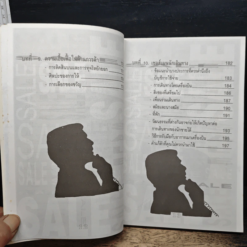 คู่มือของซุปเปอร์ เซลส์แมน รูปที่ 10