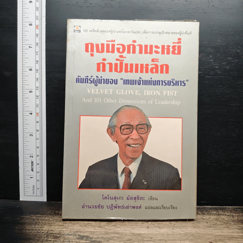 ถุงมือกำมะหยี่ กำปั้นเหล็ก คัมภีร์ผู้นำของเทพเจ้าแห่งการบริหาร - โคโนสุเกะ มัตสุชิตะ รูปที่ 1