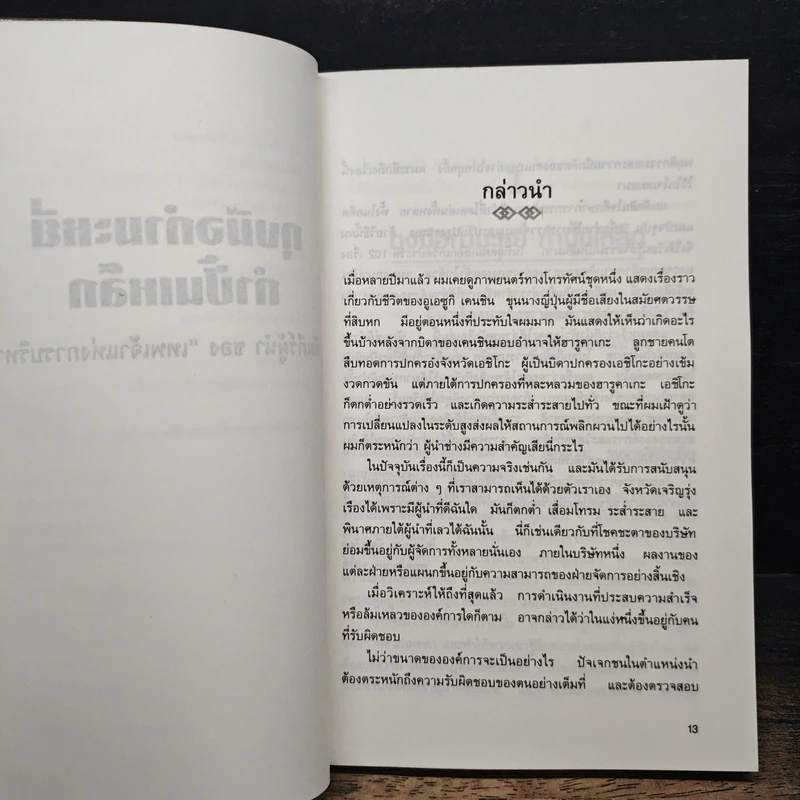 ถุงมือกำมะหยี่ กำปั้นเหล็ก คัมภีร์ผู้นำของเทพเจ้าแห่งการบริหาร - โคโนสุเกะ มัตสุชิตะ รูปที่ 10