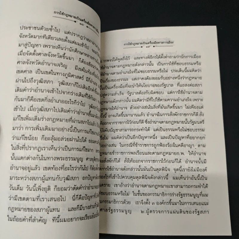 การใช้กฎหมายเป็นเครื่องมือทางการเมือง - ดร.ปรีดี เกษมทรัพย์ รูปที่ 7