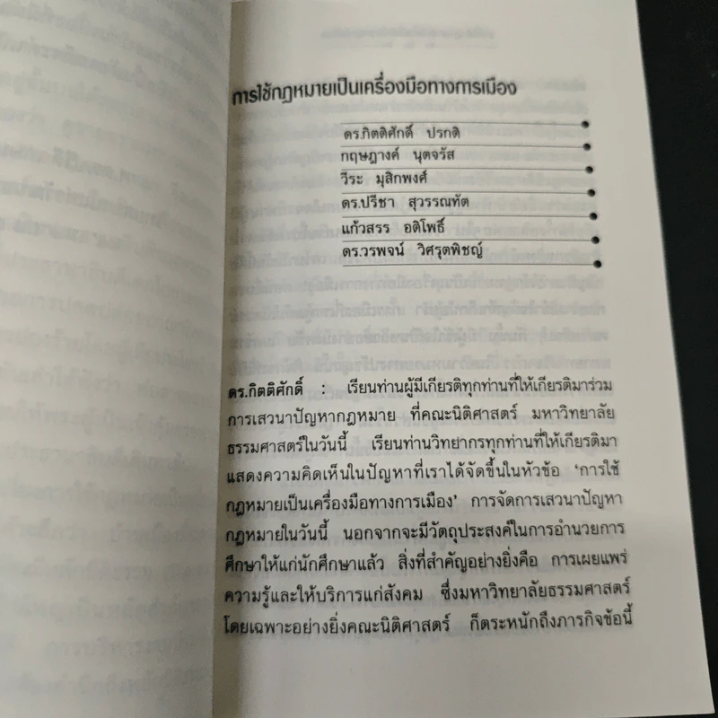 การใช้กฎหมายเป็นเครื่องมือทางการเมือง - ดร.ปรีดี เกษมทรัพย์ รูปที่ 6