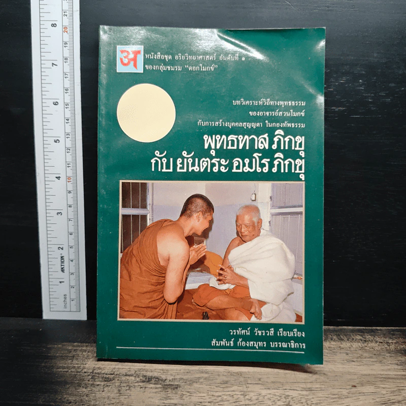 พุทธทาสภิกขุ กับ ยันตระ อมโร ภิกขุ รูปที่ 1