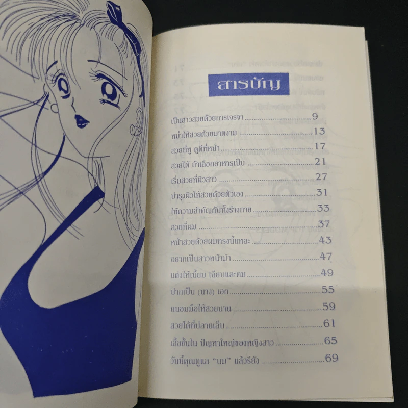 มีใครไม่อยากเป็นผู้หญิงสวย - มาริษา รูปที่ 6