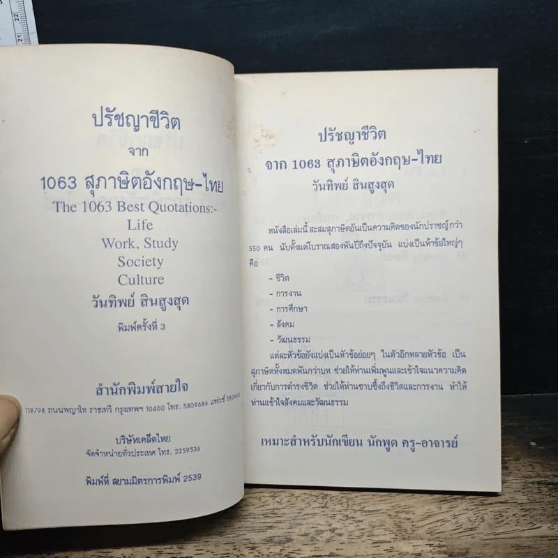 ปรัชญาชีวิตจาก 1063 สุภาษิตพร้อมแปลไทย - วันทิพย์ สินสูงสุด รูปที่ 6