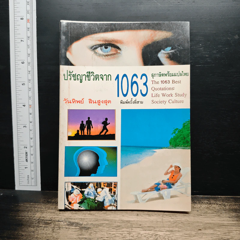 ปรัชญาชีวิตจาก 1063 สุภาษิตพร้อมแปลไทย - วันทิพย์ สินสูงสุด รูปที่ 1