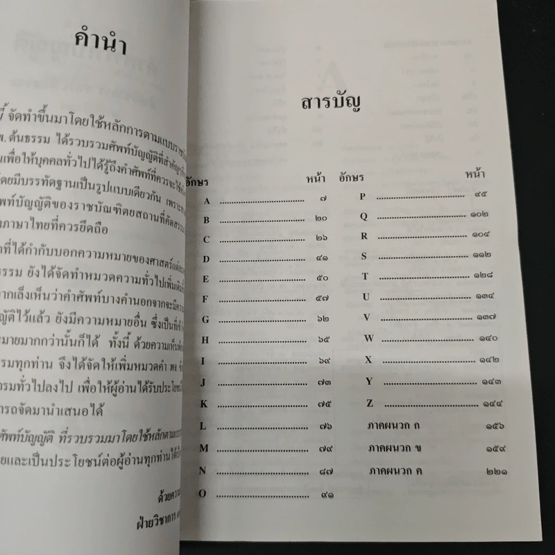 คำศัพท์บัญญัติ - ฝ่ายวิชาการ สนพ.ตันธรรม รูปที่ 6