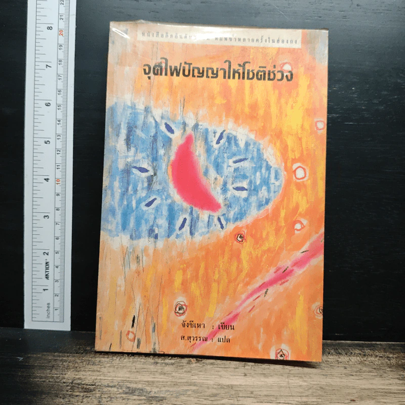 จุดไฟปัญญาให้โชติช่วง - จังซีเทา รูปที่ 1