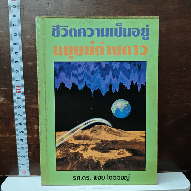 ชีวิตความเป็นอยู่มนุษย์ต่างดาว - รศ. ดร. พิชัย โตวิวิชญ์ รูปที่ 1