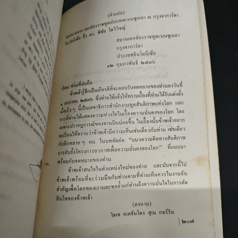 ชีวิตความเป็นอยู่มนุษย์ต่างดาว - รศ. ดร. พิชัย โตวิวิชญ์ รูปที่ 8