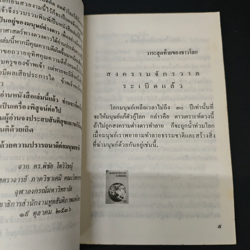 ชีวิตความเป็นอยู่มนุษย์ต่างดาว - รศ. ดร. พิชัย โตวิวิชญ์ รูปที่ 6