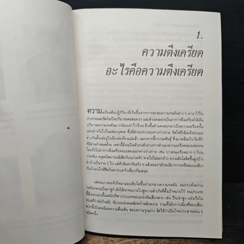 ทำอย่างไรให้หายเครียด - นิมิต ศัลยา รูปที่ 11
