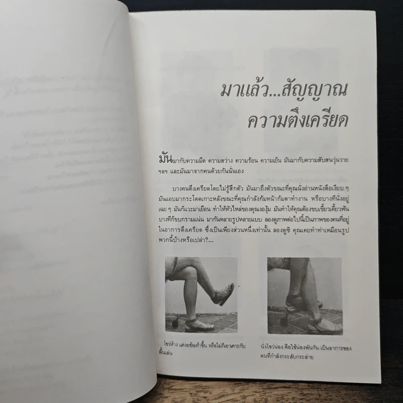 ทำอย่างไรให้หายเครียด - นิมิต ศัลยา รูปที่ 9