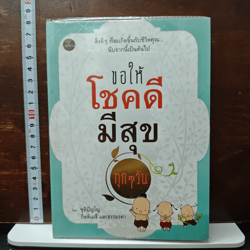 ขอให้โชคดี มีสุข ทุกๆ วัน - ชุติปัญโญ รูปที่ 1