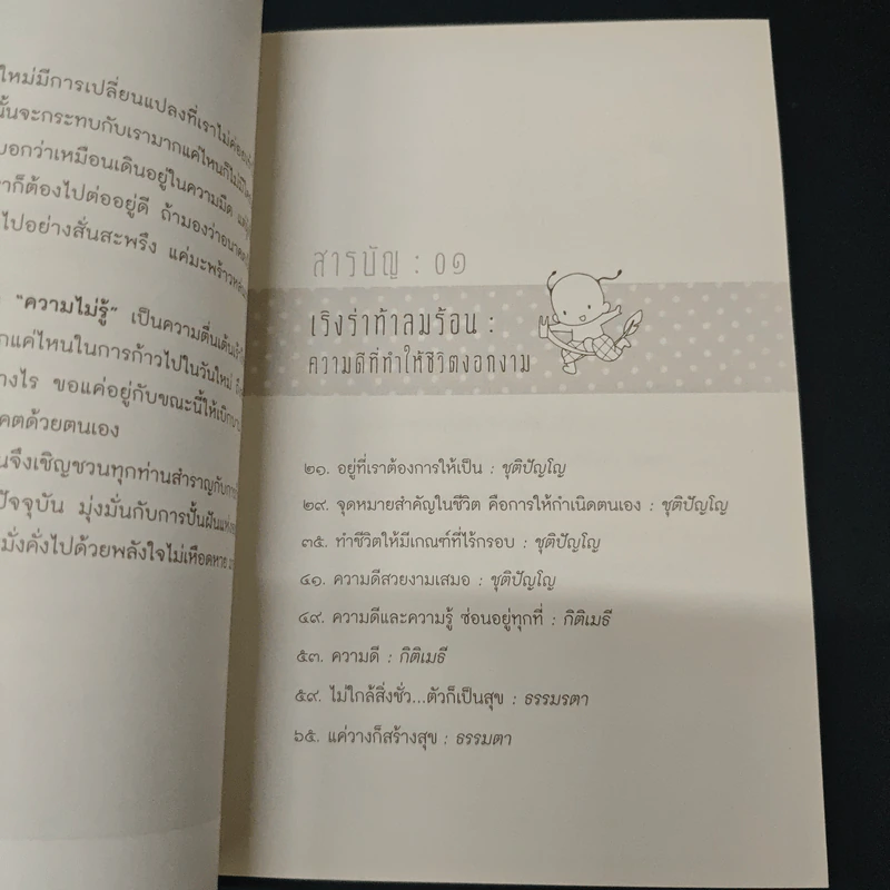 ขอให้โชคดี มีสุข ทุกๆ วัน - ชุติปัญโญ รูปที่ 6