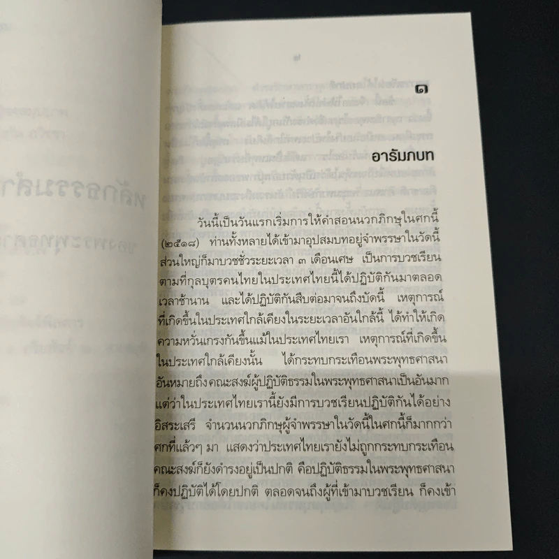 หลักธรรมสำคัญของพระพุทธศาสนา - สมเด็จพระญาณสังวร สมเด็จพระสังฆราช สกลมหาสังฆปริณายก รูปที่ 8