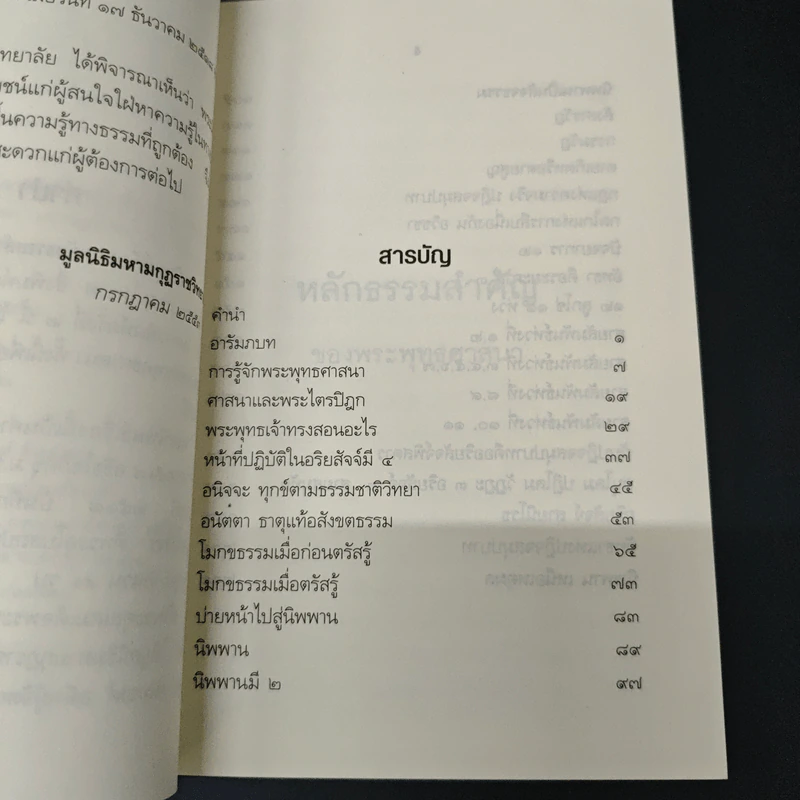 หลักธรรมสำคัญของพระพุทธศาสนา - สมเด็จพระญาณสังวร สมเด็จพระสังฆราช สกลมหาสังฆปริณายก รูปที่ 6