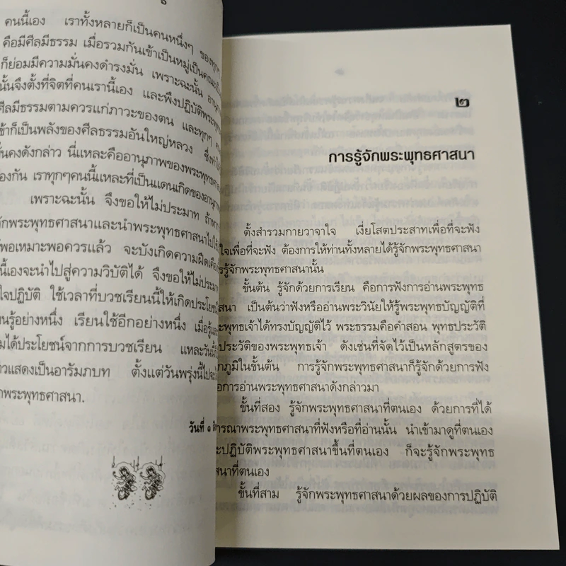 หลักธรรมสำคัญของพระพุทธศาสนา - สมเด็จพระญาณสังวร สมเด็จพระสังฆราช สกลมหาสังฆปริณายก รูปที่ 9