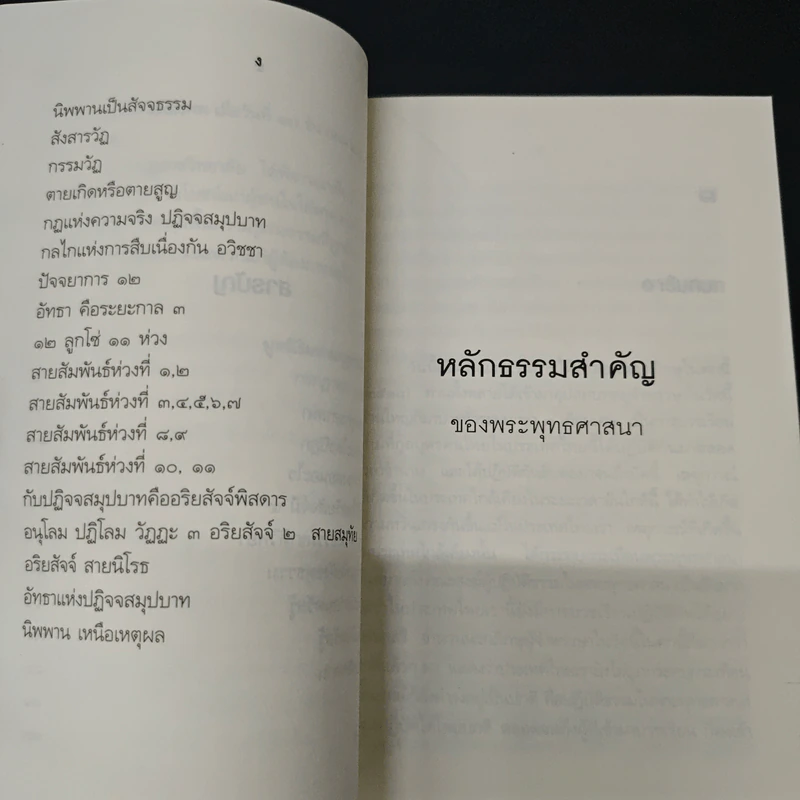 หลักธรรมสำคัญของพระพุทธศาสนา - สมเด็จพระญาณสังวร สมเด็จพระสังฆราช สกลมหาสังฆปริณายก รูปที่ 7