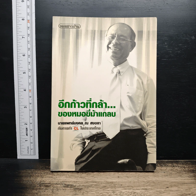 อีกก้าวที่กล้าของหมอขี่ม้าแกลบ - นายแพทย์มงคล ณ สงขลา รูปที่ 1