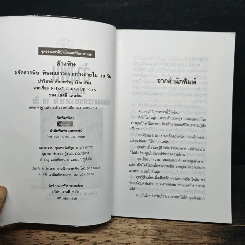 ล้างพิษ ขจัดสารพิษ พิษมลภาวะจากร่างกายใน 10 วัน - ปาริชาติ สักกะทำนุ รูปที่ 6