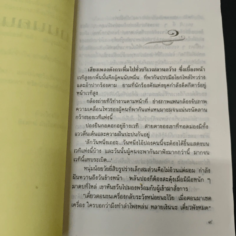 ถนนคนคว้าง - นิเวศน์ กันไทยราษฎร์ รูปที่ 6