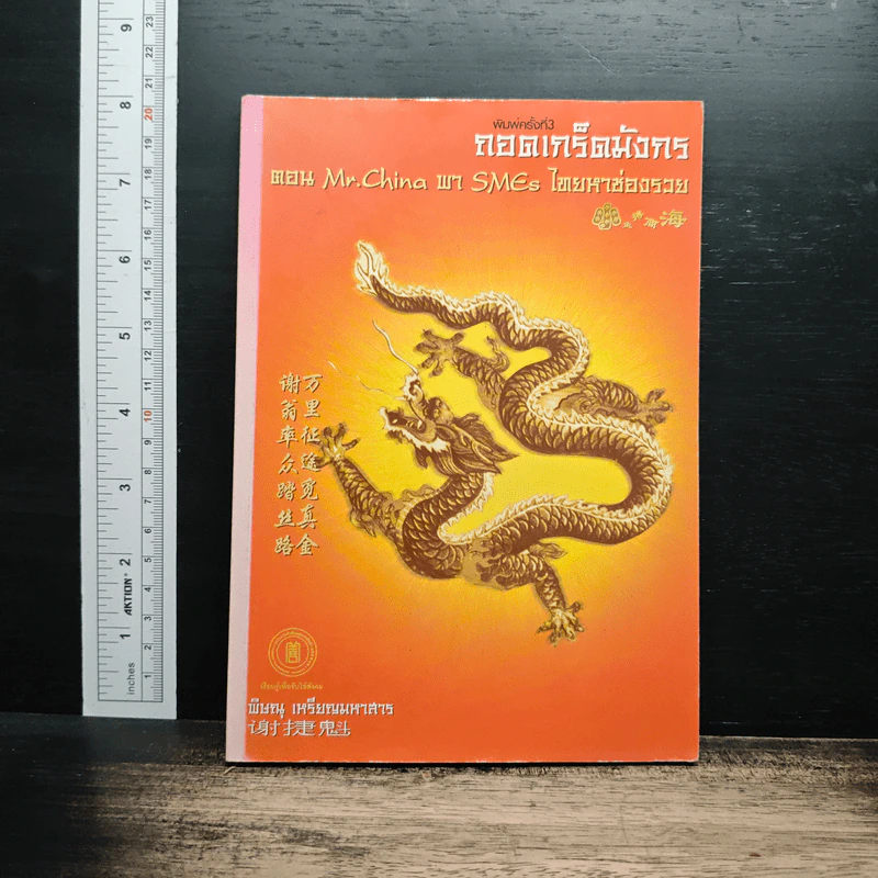 ถอดเกร็ดมังกร ตอน คัมภีร์ชี้ช่องรวย - พิษณุ เหรียญมหาสาร รูปที่ 1