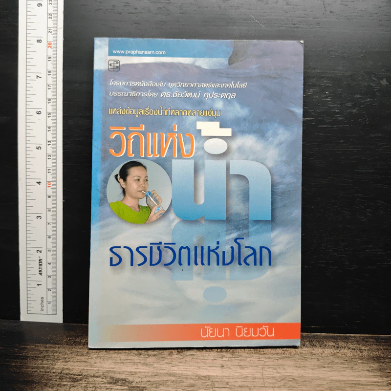 วิถีแห่งน้ำ ธารชีวิตแห่งโลก - นัยนา นิยมวัน รูปที่ 1
