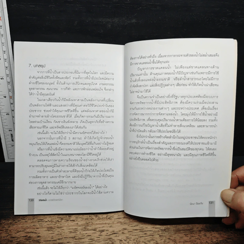 วิถีแห่งน้ำ ธารชีวิตแห่งโลก - นัยนา นิยมวัน รูปที่ 9