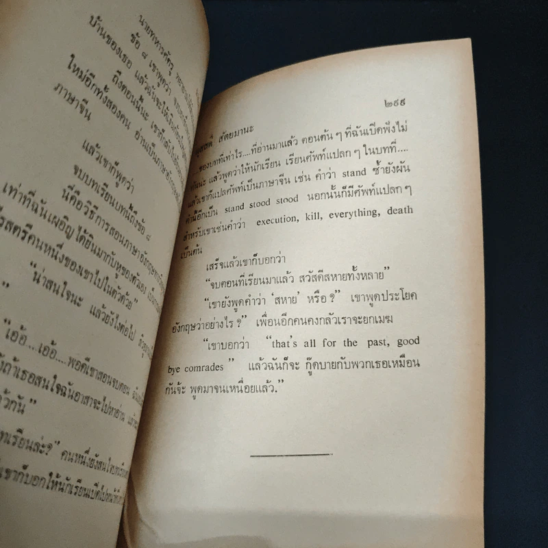 ฉากหนึ่งของจีนใหม่ - ผุสดี สัตยมานะ รูปที่ 10