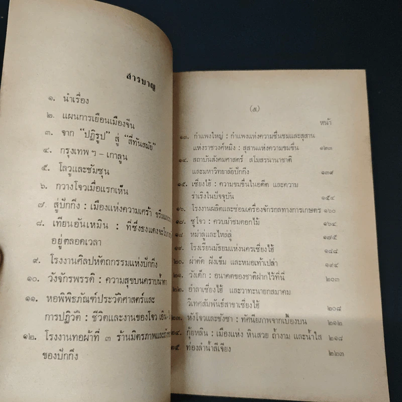 ฉากหนึ่งของจีนใหม่ - ผุสดี สัตยมานะ รูปที่ 6