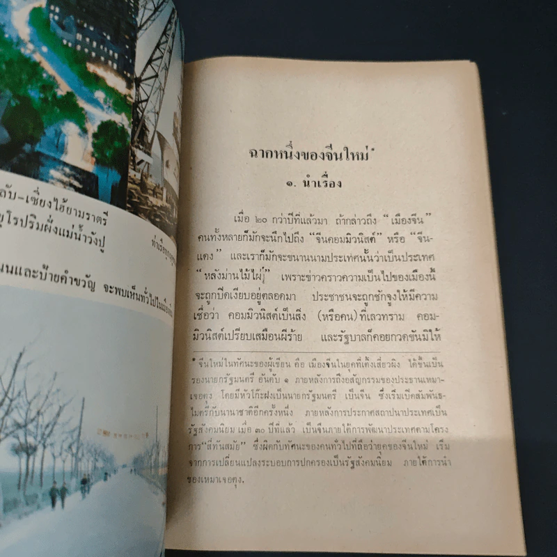 ฉากหนึ่งของจีนใหม่ - ผุสดี สัตยมานะ รูปที่ 9