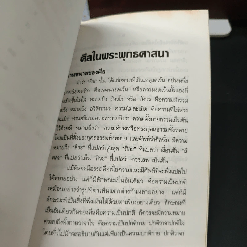 ศิลในพระพุทธศาสนา - สมเด็จพระญาณสังวร สมเด็จพระสังฆราช รูปที่ 7