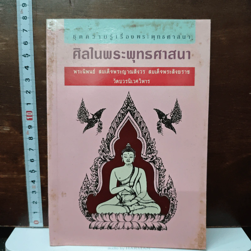 ศิลในพระพุทธศาสนา - สมเด็จพระญาณสังวร สมเด็จพระสังฆราช รูปที่ 1