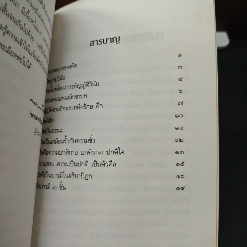 ศิลในพระพุทธศาสนา - สมเด็จพระญาณสังวร สมเด็จพระสังฆราช รูปที่ 6