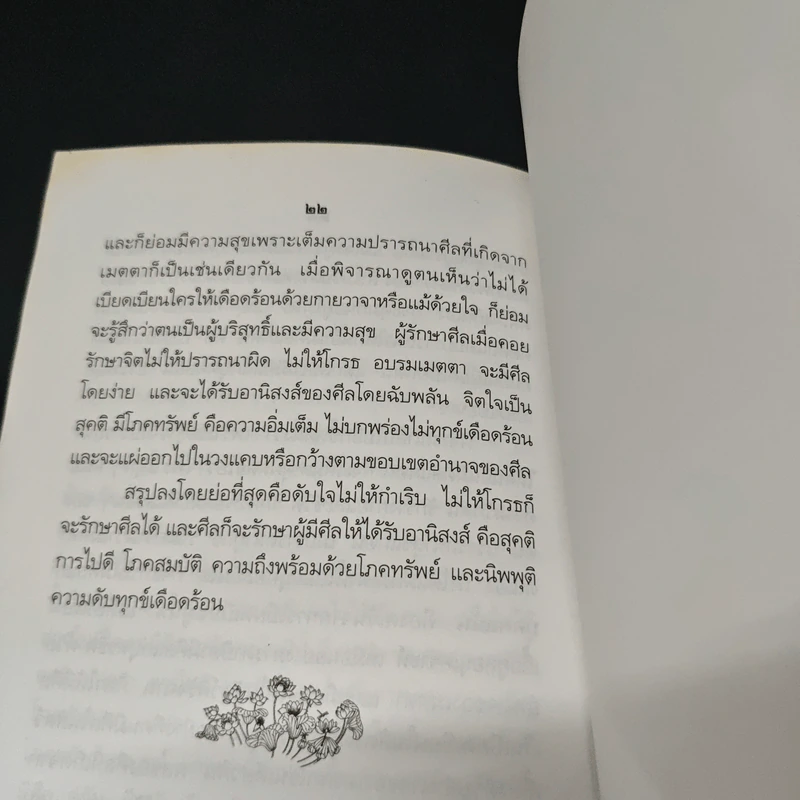 ศิลในพระพุทธศาสนา - สมเด็จพระญาณสังวร สมเด็จพระสังฆราช รูปที่ 8