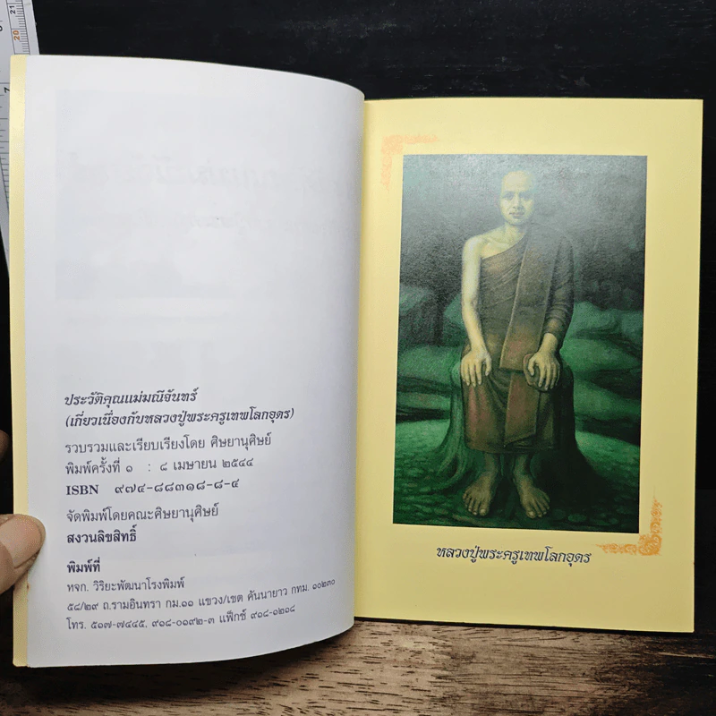 ประวัติคุณแม่มณีจันทร์ (เกี่ยวเนื่องกับพระครูเทพโลกอุดร) รูปที่ 6