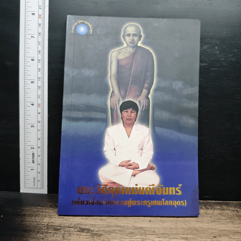 ประวัติคุณแม่มณีจันทร์ (เกี่ยวเนื่องกับพระครูเทพโลกอุดร) รูปที่ 1