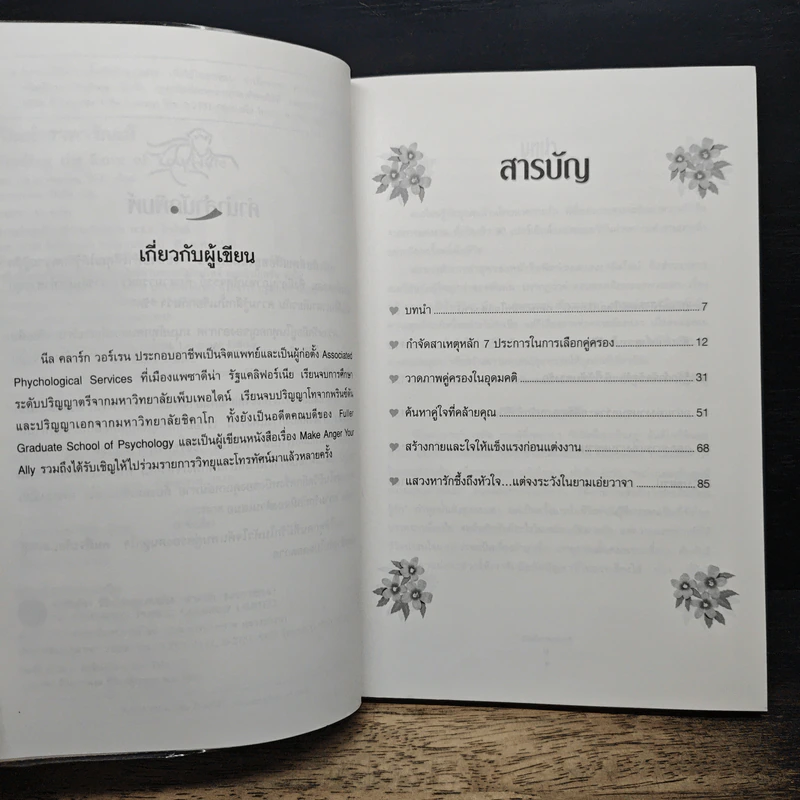 เปิดตำราหา รักแท้ Finding the Love of Your Life - นีล คลาร์ก วอ์เรน, โสภาพรรณ รัตนัย รูปที่ 7