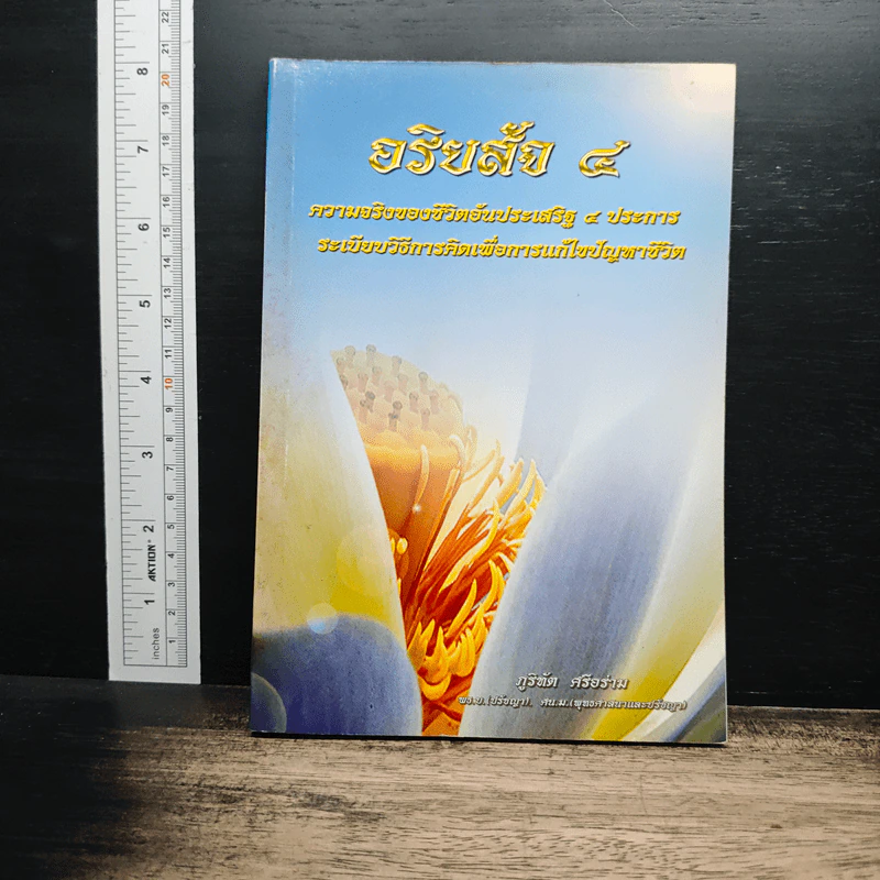 อริยสัจ 4 ความจริงของชีวิตอันประเสริฐ 4 ประการ - ภูริทัต ศรีอร่าม รูปที่ 1